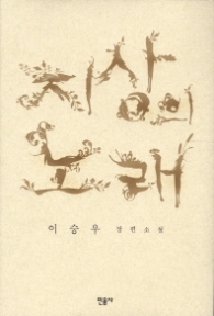 지상의 노래(2013동인문학상수상작)